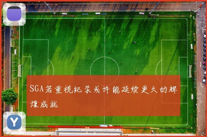 SGA若重视纪录或许能延续更久的辉煌成就