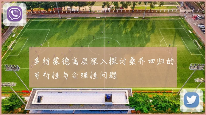 多特蒙德高层深入探讨桑乔回归的可行性与合理性问题