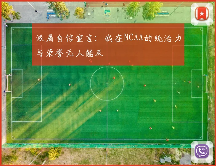浓眉自信宣言：我在NCAA的统治力与荣誉无人能及