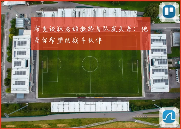 布克谈狄龙的激怒与队友关系：他是你希望的战斗伙伴
