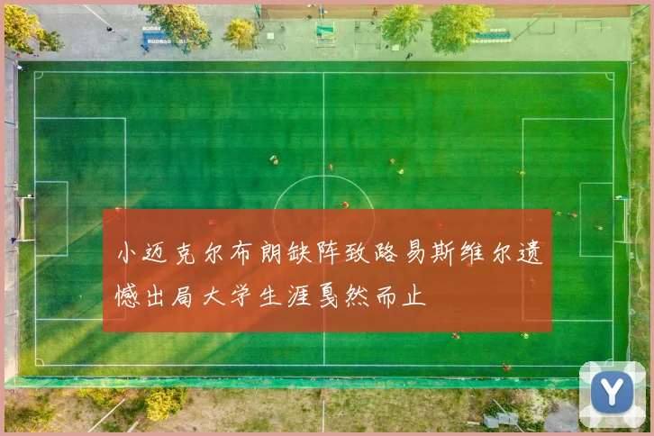 小迈克尔布朗缺阵致路易斯维尔遗憾出局大学生涯戛然而止