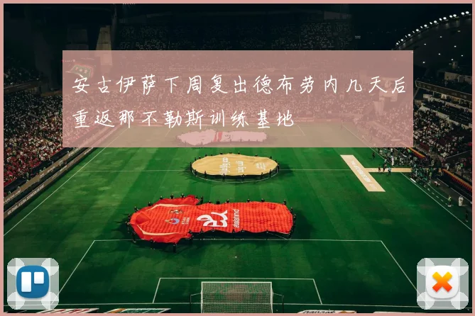 安古伊萨下周复出德布劳内几天后重返那不勒斯训练基地