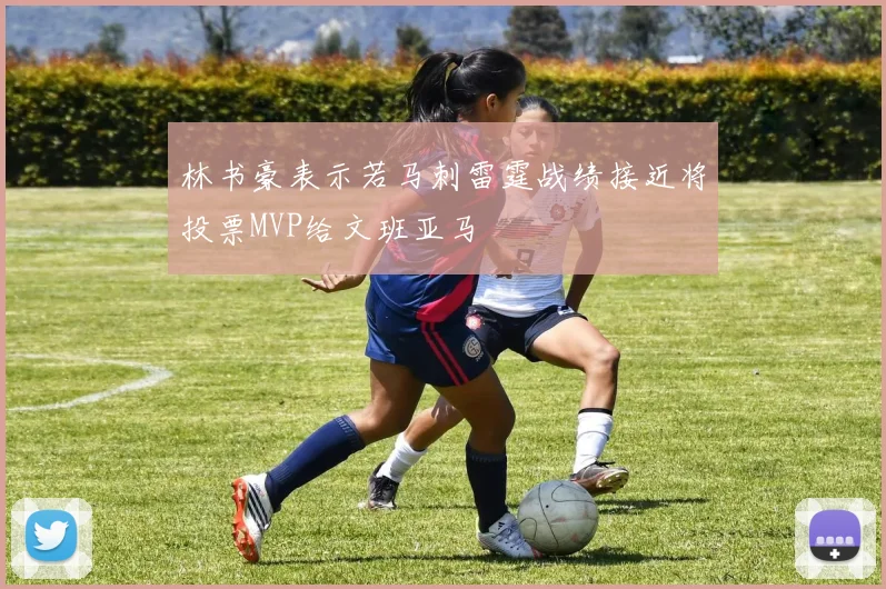 林书豪表示若马刺雷霆战绩接近将投票MVP给文班亚马