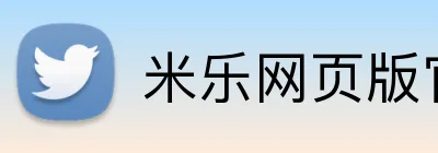 米乐网页版官网 logo